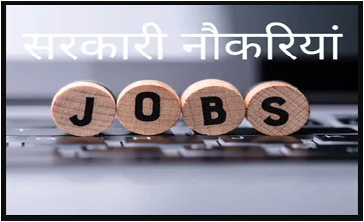 Sarkari Job Ki Vacancy Kaise Dekhe