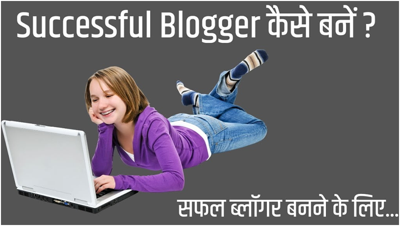 Successful Blogger Kaise Bane