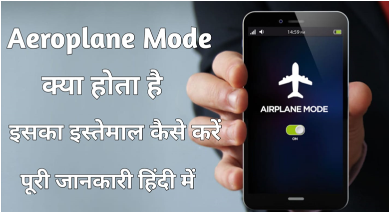 Airplane Mode Kya Hota Hai