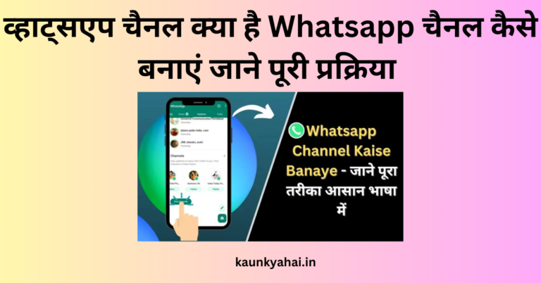 Whatsapp Channel Kaise Banaye