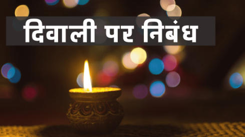 Diwali Par Nibandh