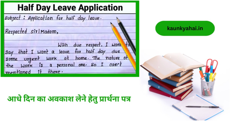 Half Day Leave Application