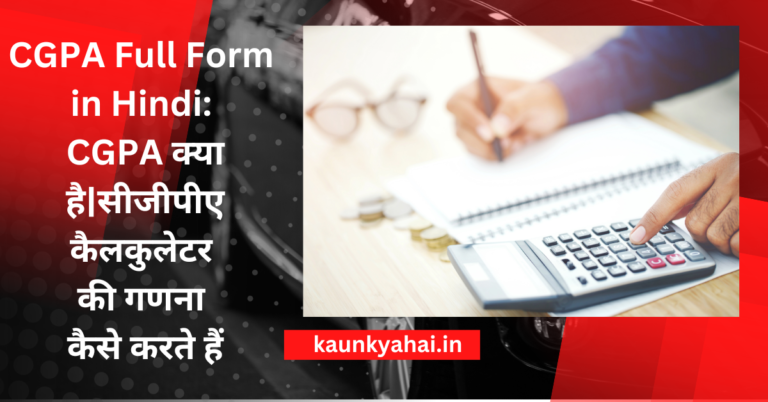 CGPA Full Form in Hindi