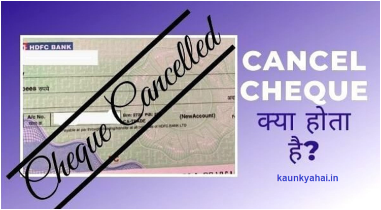 Cancel Cheque Kya Hota Hai