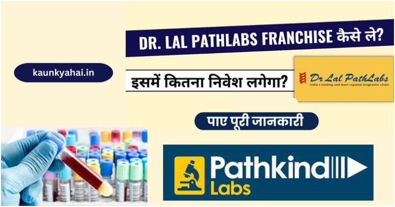 Dr Lal Path Lab Ki Franchise Kaise Le