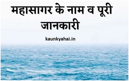Oceans Name in Hindi and English