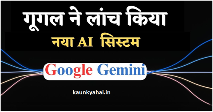 Google Gemini क्या है