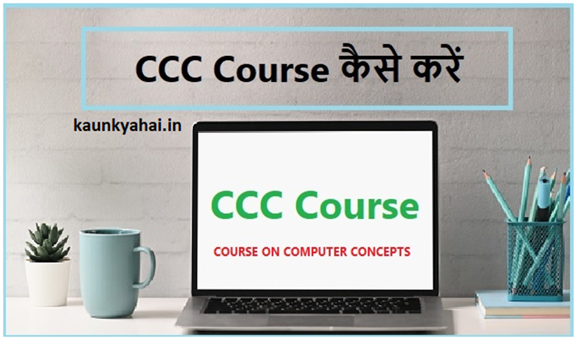 CCC Computer Course Kya Hai