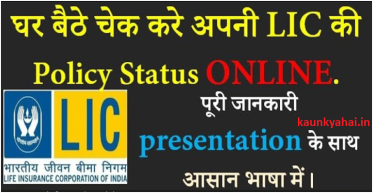 LIC Policy Status Online Check