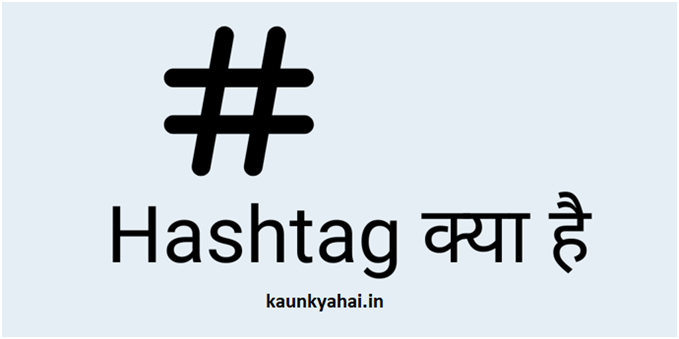 Hashtag Kya Hai