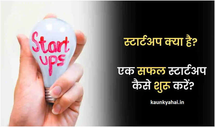 What is Startup in Hindi
