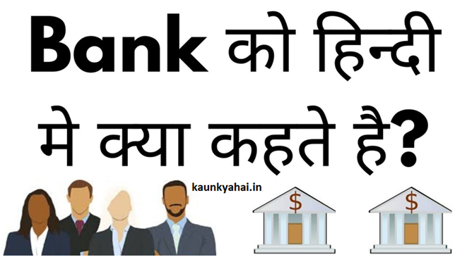 What is The Full Form of Bank