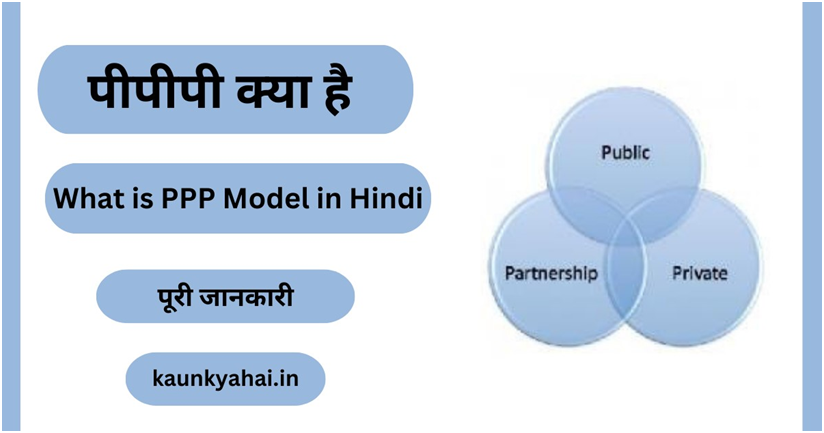 What is PPP Model in Hindi