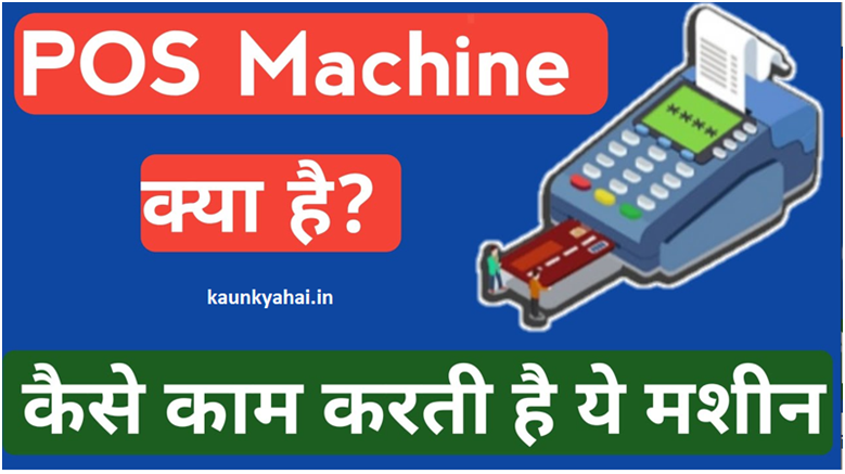 POS Full Form in Hindi