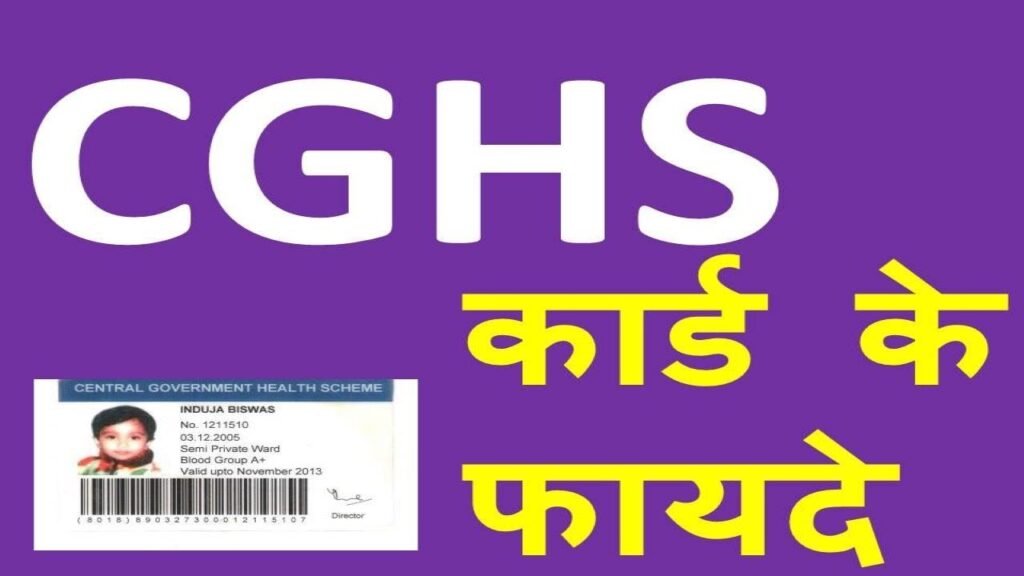 CGHS Kya Hai