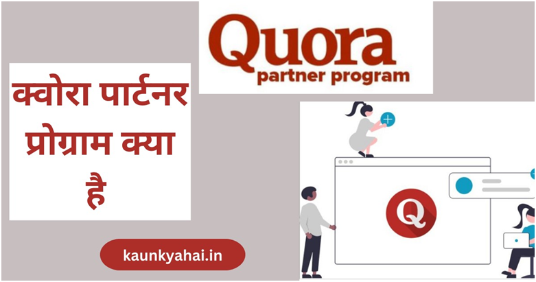 Quora Partner Program Kya Hai