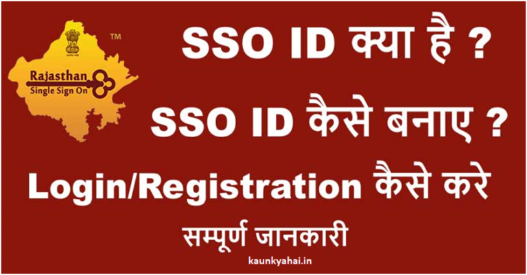 SSO ID Kaise Banaye