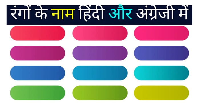 All Colours Name in Hindi and English